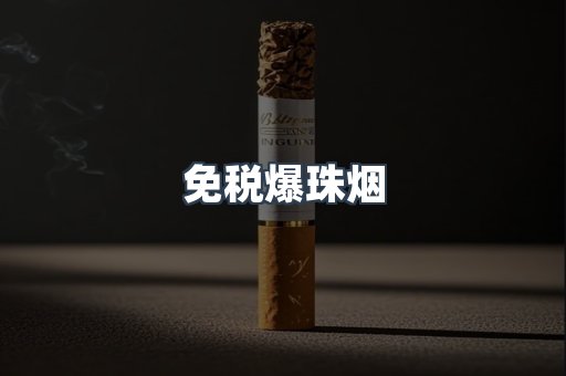 免税香烟